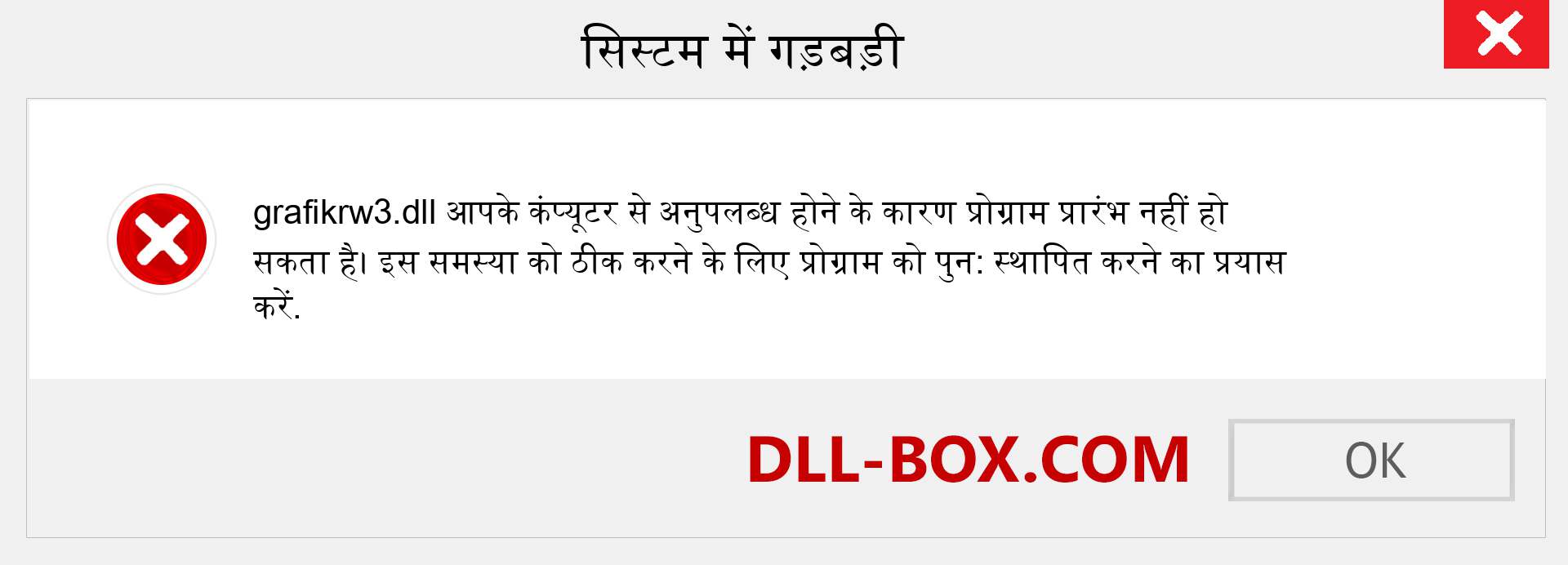 grafikrw3.dll फ़ाइल गुम है?. विंडोज 7, 8, 10 के लिए डाउनलोड करें - विंडोज, फोटो, इमेज पर grafikrw3 dll मिसिंग एरर को ठीक करें