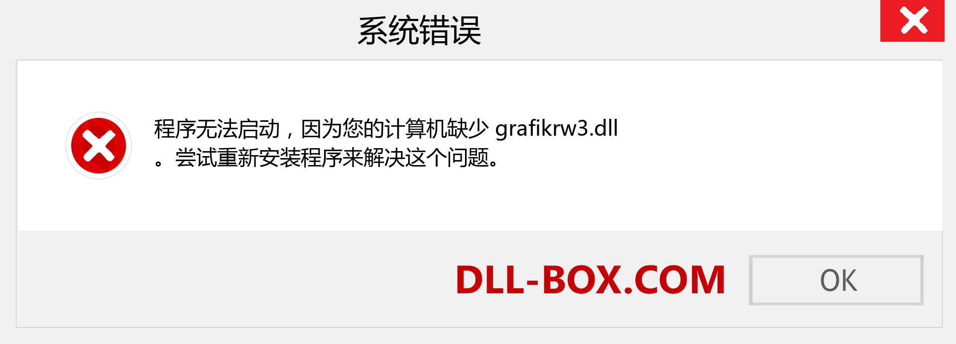 grafikrw3.dll 文件丢失？。 适用于 Windows 7、8、10 的下载 - 修复 Windows、照片、图像上的 grafikrw3 dll 丢失错误
